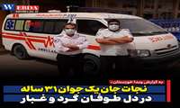  نجات جان یک جوان ۳۱ ساله در دل طوفان گرد و غبار 