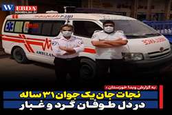  نجات جان یک جوان ۳۱ ساله در دل طوفان گرد و غبار 